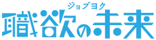 ジョブヨク(職欲の未来)ロゴ